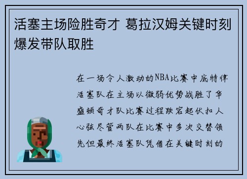 活塞主场险胜奇才 葛拉汉姆关键时刻爆发带队取胜