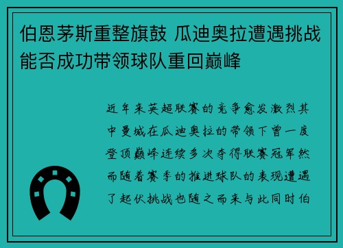 伯恩茅斯重整旗鼓 瓜迪奥拉遭遇挑战能否成功带领球队重回巅峰