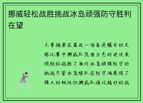 挪威轻松战胜挑战冰岛顽强防守胜利在望