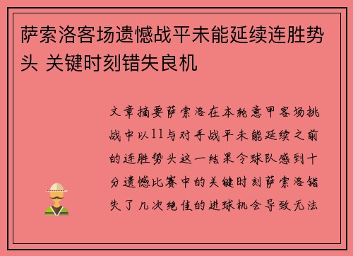 萨索洛客场遗憾战平未能延续连胜势头 关键时刻错失良机