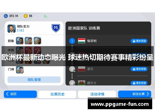 欧洲杯最新动态曝光 球迷热切期待赛事精彩纷呈
