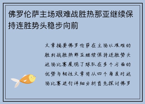 佛罗伦萨主场艰难战胜热那亚继续保持连胜势头稳步向前