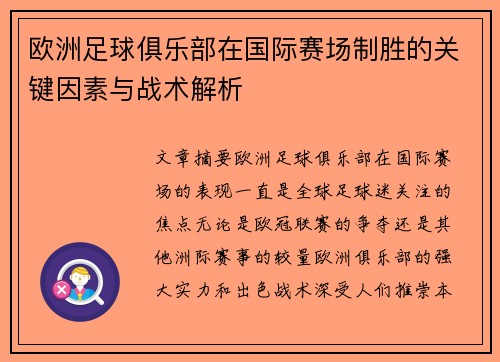 欧洲足球俱乐部在国际赛场制胜的关键因素与战术解析