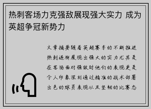 热刺客场力克强敌展现强大实力 成为英超争冠新势力