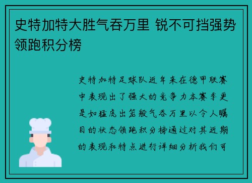 史特加特大胜气吞万里 锐不可挡强势领跑积分榜