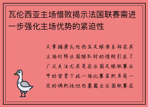 瓦伦西亚主场惜败揭示法国联赛需进一步强化主场优势的紧迫性