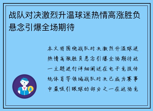 战队对决激烈升温球迷热情高涨胜负悬念引爆全场期待