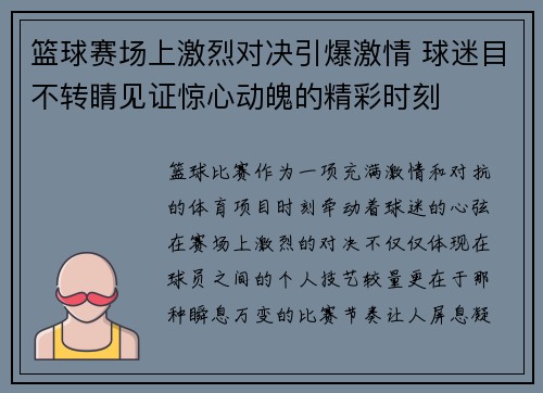 篮球赛场上激烈对决引爆激情 球迷目不转睛见证惊心动魄的精彩时刻