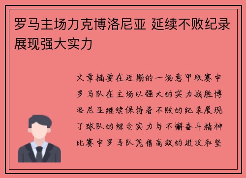 罗马主场力克博洛尼亚 延续不败纪录展现强大实力