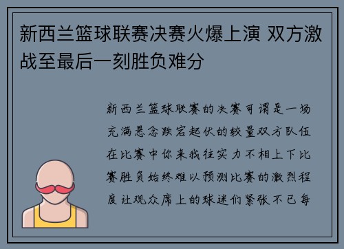 新西兰篮球联赛决赛火爆上演 双方激战至最后一刻胜负难分