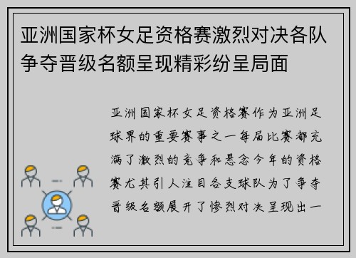 亚洲国家杯女足资格赛激烈对决各队争夺晋级名额呈现精彩纷呈局面