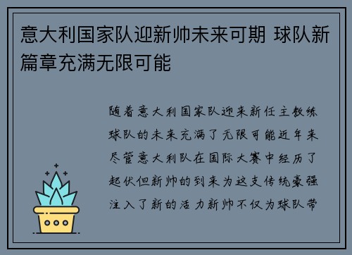 意大利国家队迎新帅未来可期 球队新篇章充满无限可能