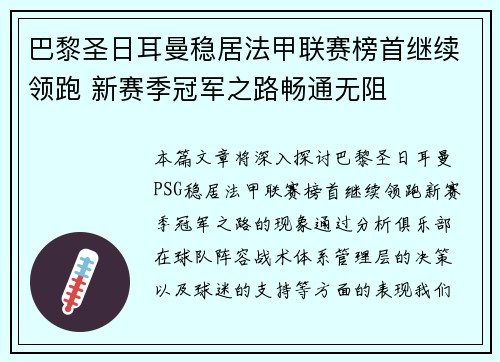 巴黎圣日耳曼稳居法甲联赛榜首继续领跑 新赛季冠军之路畅通无阻