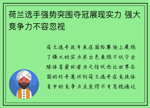 荷兰选手强势突围夺冠展现实力 强大竞争力不容忽视