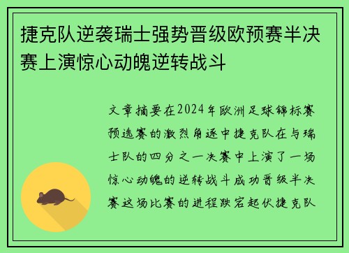 捷克队逆袭瑞士强势晋级欧预赛半决赛上演惊心动魄逆转战斗