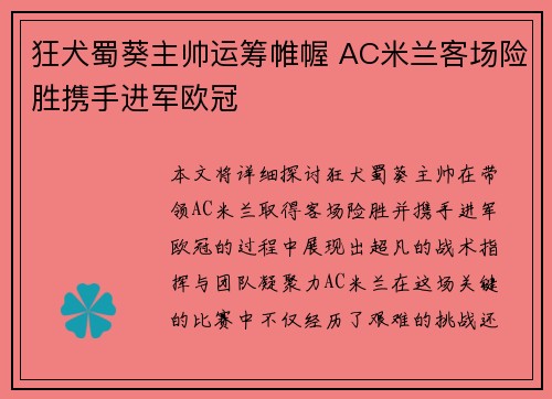 狂犬蜀葵主帅运筹帷幄 AC米兰客场险胜携手进军欧冠