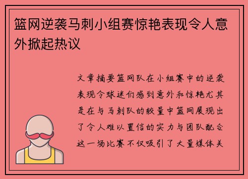 篮网逆袭马刺小组赛惊艳表现令人意外掀起热议