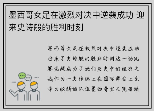 墨西哥女足在激烈对决中逆袭成功 迎来史诗般的胜利时刻