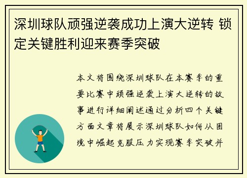 深圳球队顽强逆袭成功上演大逆转 锁定关键胜利迎来赛季突破