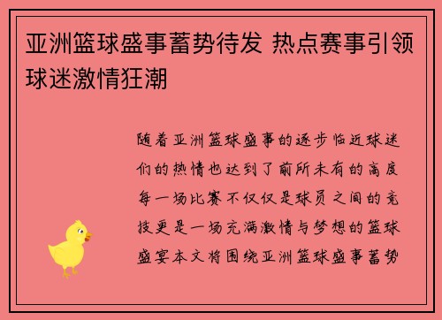 亚洲篮球盛事蓄势待发 热点赛事引领球迷激情狂潮