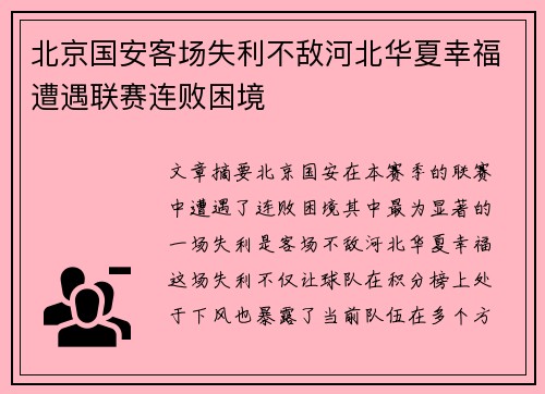 北京国安客场失利不敌河北华夏幸福遭遇联赛连败困境