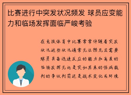 比赛进行中突发状况频发 球员应变能力和临场发挥面临严峻考验