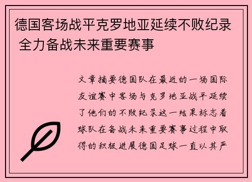 德国客场战平克罗地亚延续不败纪录 全力备战未来重要赛事