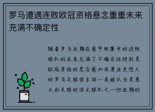 罗马遭遇连败欧冠资格悬念重重未来充满不确定性