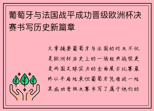 葡萄牙与法国战平成功晋级欧洲杯决赛书写历史新篇章