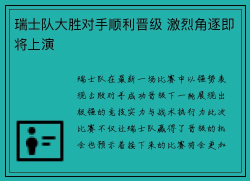 瑞士队大胜对手顺利晋级 激烈角逐即将上演