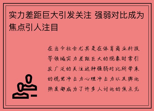 实力差距巨大引发关注 强弱对比成为焦点引人注目