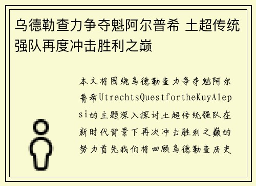 乌德勒查力争夺魁阿尔普希 土超传统强队再度冲击胜利之巅