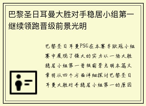 巴黎圣日耳曼大胜对手稳居小组第一继续领跑晋级前景光明