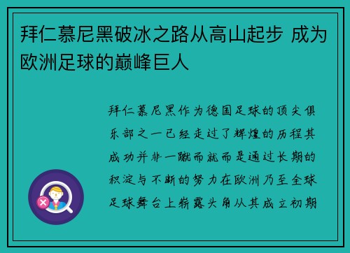 拜仁慕尼黑破冰之路从高山起步 成为欧洲足球的巅峰巨人