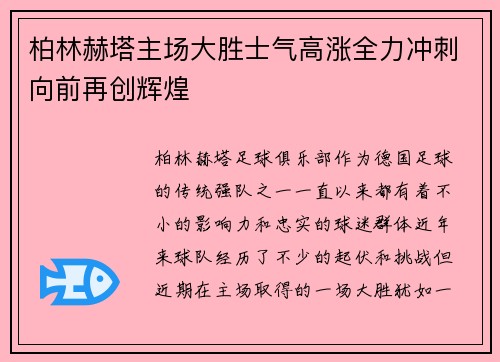 柏林赫塔主场大胜士气高涨全力冲刺向前再创辉煌