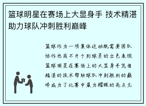 篮球明星在赛场上大显身手 技术精湛助力球队冲刺胜利巅峰