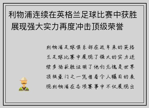 利物浦连续在英格兰足球比赛中获胜 展现强大实力再度冲击顶级荣誉