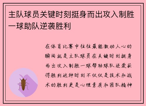 主队球员关键时刻挺身而出攻入制胜一球助队逆袭胜利