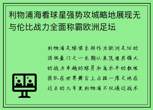 利物浦海看球星强势攻城略地展现无与伦比战力全面称霸欧洲足坛