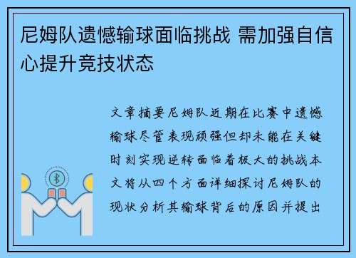 尼姆队遗憾输球面临挑战 需加强自信心提升竞技状态