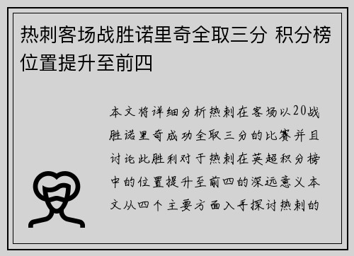 热刺客场战胜诺里奇全取三分 积分榜位置提升至前四