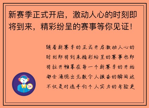 新赛季正式开启，激动人心的时刻即将到来，精彩纷呈的赛事等你见证！