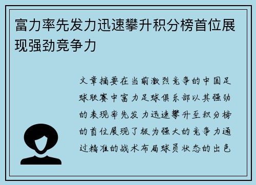 富力率先发力迅速攀升积分榜首位展现强劲竞争力