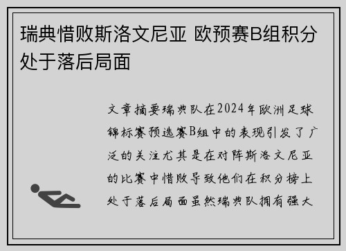 瑞典惜败斯洛文尼亚 欧预赛B组积分处于落后局面