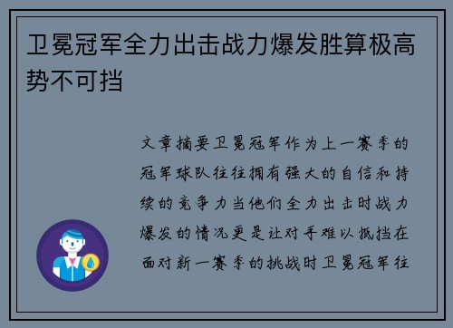 卫冕冠军全力出击战力爆发胜算极高势不可挡