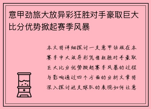 意甲劲旅大放异彩狂胜对手豪取巨大比分优势掀起赛季风暴