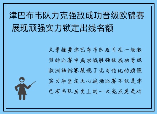 津巴布韦队力克强敌成功晋级欧锦赛 展现顽强实力锁定出线名额