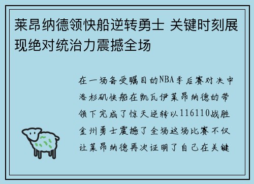 莱昂纳德领快船逆转勇士 关键时刻展现绝对统治力震撼全场