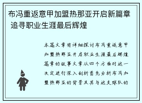 布冯重返意甲加盟热那亚开启新篇章 追寻职业生涯最后辉煌