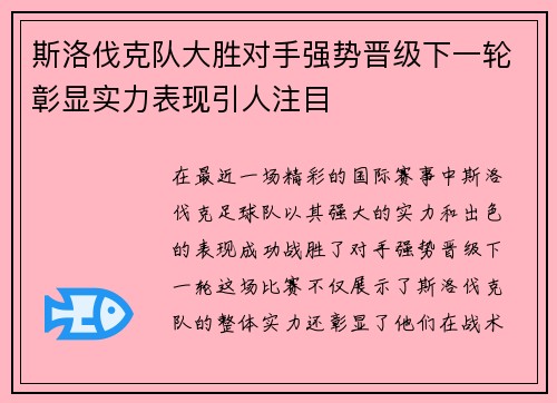 斯洛伐克队大胜对手强势晋级下一轮彰显实力表现引人注目